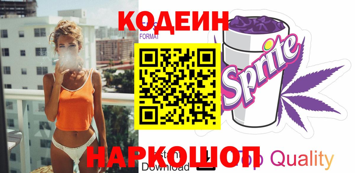 Кодеин Purple Drank Дербент